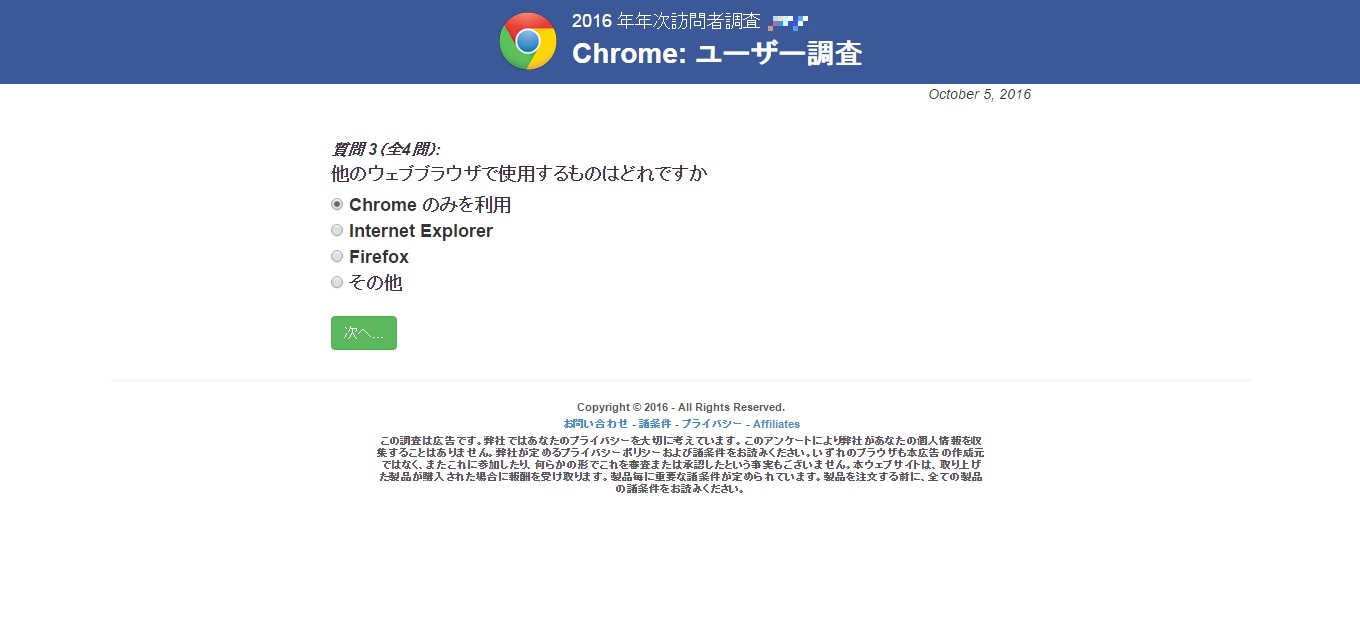 Chromeユーザー調査