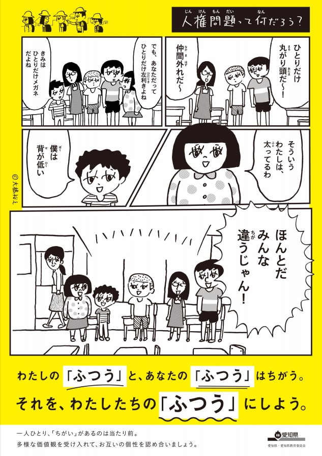 愛知県人権ポスター